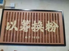 门面-矮子粉店1985·长沙米粉(湘春路店)