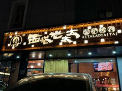 -西塔老太太泥炉烤肉(亚运村店)