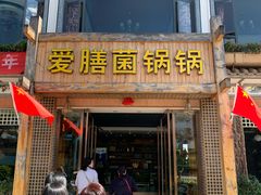 门面-爱膳菌锅锅(阳南店)