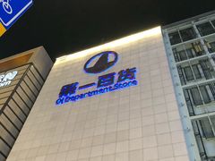 -第一百货(姑苏店)