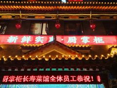 -厨掌柜长寿菜馆(古镇店)