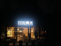 -日出青木·杭帮菜名店