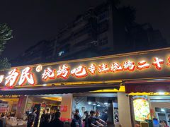 -为民烧烤吧.自贡爆炒菜(收录10年好店)