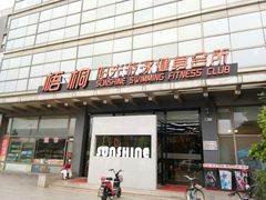 -梧桐阳光国际游泳健身会所(亚运村店)