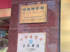 -四宜糕团店(南大街店)