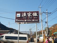 -京北渔家傲