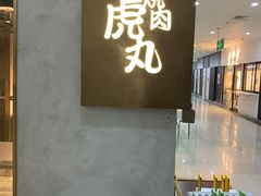门面-虎丸烧肉(新大陆广场店)
