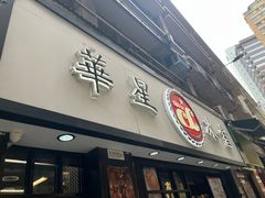 -华星冰室(湾仔店)