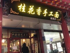 门面-桂花香手工面(鼓楼店)
