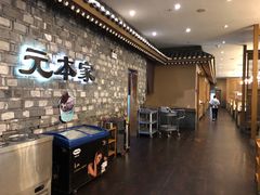 等位区-韩屋韩国料理(天山路店)