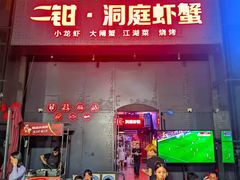 -二钳洞庭虾蟹·江湖菜(成都鹭岛店)