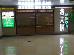 门面-费大厨辣椒炒肉(万家丽一店)