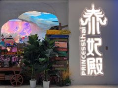 -泰妃殿(武汉首店)