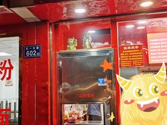 门面-阿捡忭京炸鸡(韭菜园总店)