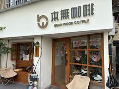-本無咖啡·BeanWood Coffee