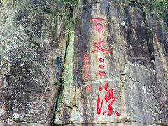 -刘伯温故里景区百丈漈
