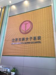 -五洲妇儿医院