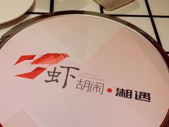 -虾胡闹龙虾馆(湄南河店)