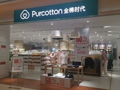 -Purcotton全棉时代(环宇城店)