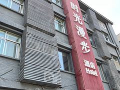 -时光漫步酒店(北京雍和宫南锣鼓巷后海店)