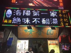 -高记清香园绝味不翻汤