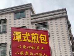 -潭式煎包(西航路店)