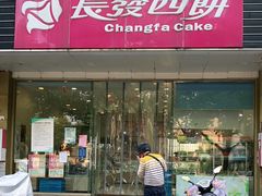 门面-长发西饼(相城店)