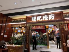 -杨记隆府重庆江湖菜(龙湖滨江天街店)