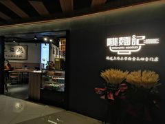 -姚面记·海派家常菜(恒基名人购物中心店)