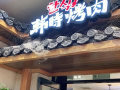 门面-韩时烤肉(丰科万达广场店)