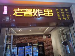 门面-老酱油炸社