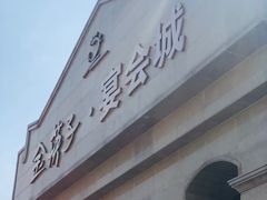 -金筷子西北菜·捞悦火锅