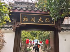 -湘湖大院(越王路店)