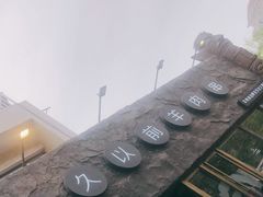 -很久以前羊肉串(清河店)