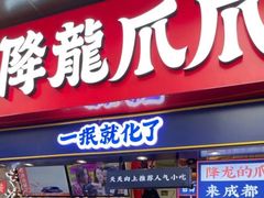 -降龙爪爪(建设路2店)