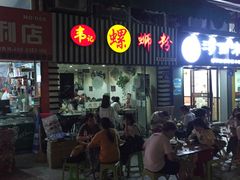 门面-韦记螺蛳粉(NO2店)
