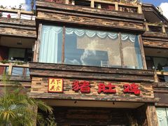 -大匠工房古船木艺术餐厅·猪肚鸡专门店(长白仙岛店)