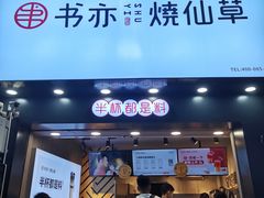 门面-书亦烧仙草(金港国际步行街店)