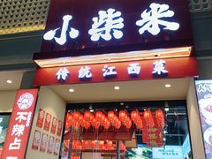 -小柴米·传统江西菜(八一广场店)