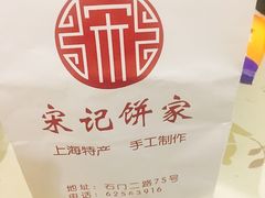 -宋记饼家(石门二路店)