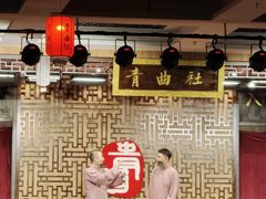 -青曲社相声(易俗街区店)