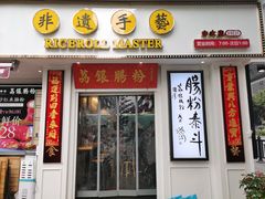 门面-荔银肠粉(中大店)