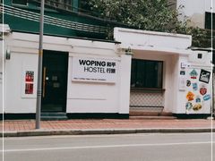 -和平行旅·全女旅宿(永庆坊店)