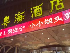 -郑州粤海酒店(郑州二七广场店)