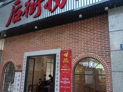-后街捞化(衣锦坊店)