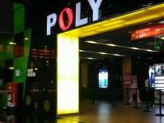 -保利国际影城(中环店)