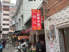 -正宗杨记普洱酸醋米线(总店)