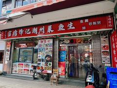 -官塘锋记鱼生·生腌·砂锅粥(牌坊街店)