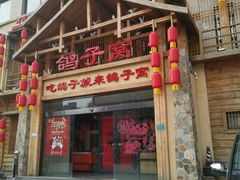 -鸽子窝(青塔店)
