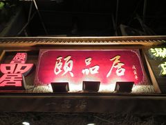 -颐品居涮肉(乌鲁木齐中路店)